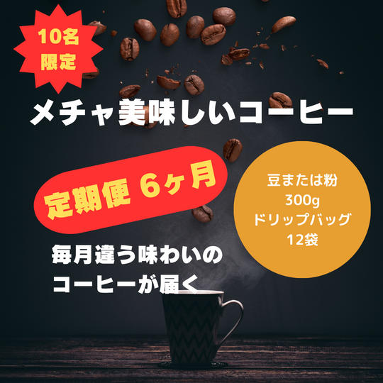 メチャ美味しいコーヒー定期便６ヶ月