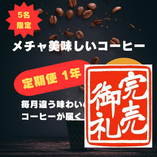 メチャ美味しいコーヒー定期便1年