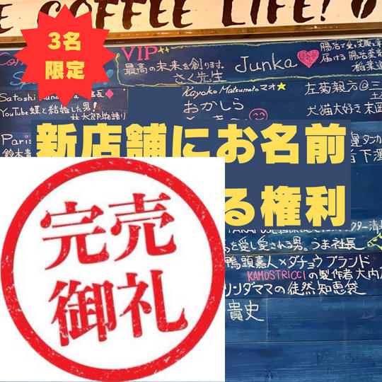 新店舗にお名前を掲示する権利