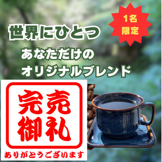 世界にひとつ！あなただけのオリジナルブレンド