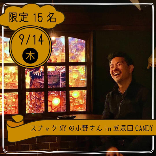 【限定15名】スナックNYの小野さん in 五反田CANDY 参加権