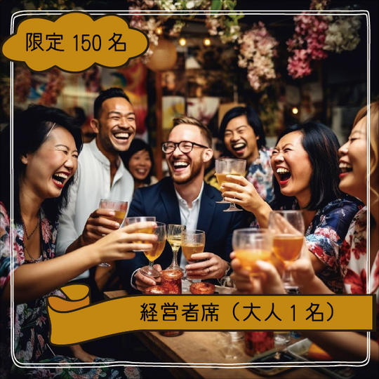【限定１５０席】経営者席（大人1名）