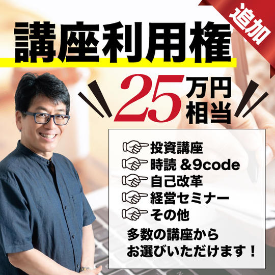 【追加】未来生活研究所主催の講座利用権（通常25万円相当）