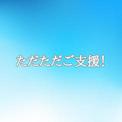 ただただご支援♪