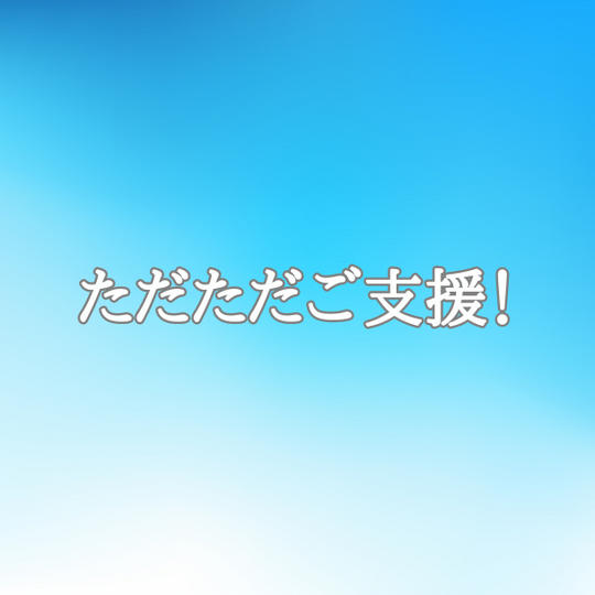 ただただご支援♪