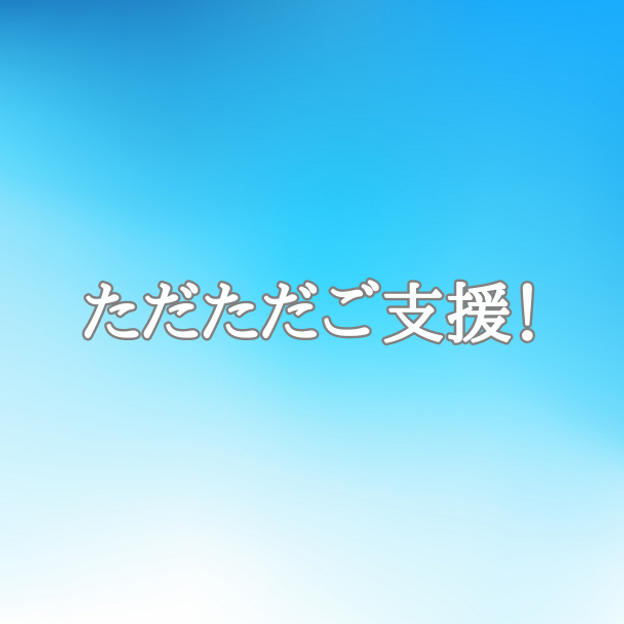 ただただご支援♪