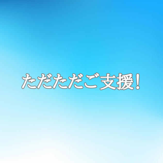 ただただご支援♪