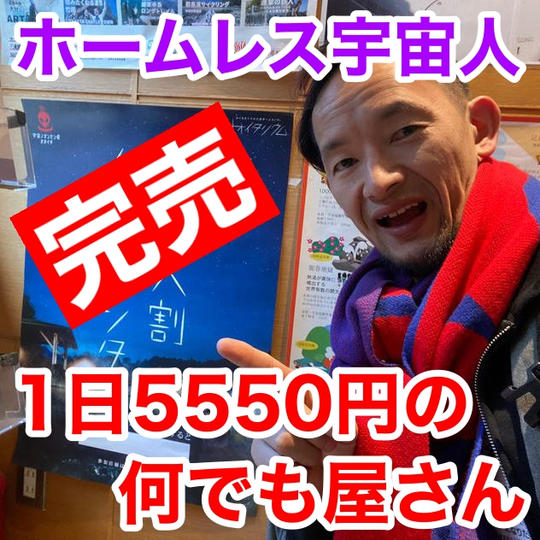 【限定1】かみやん１日貸し切り権！１日使い放題【ホームレス宇宙人】