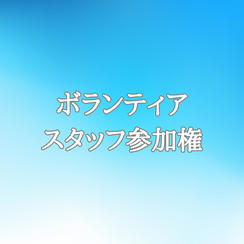 ボランティアスタッフとして運動会に参加♪