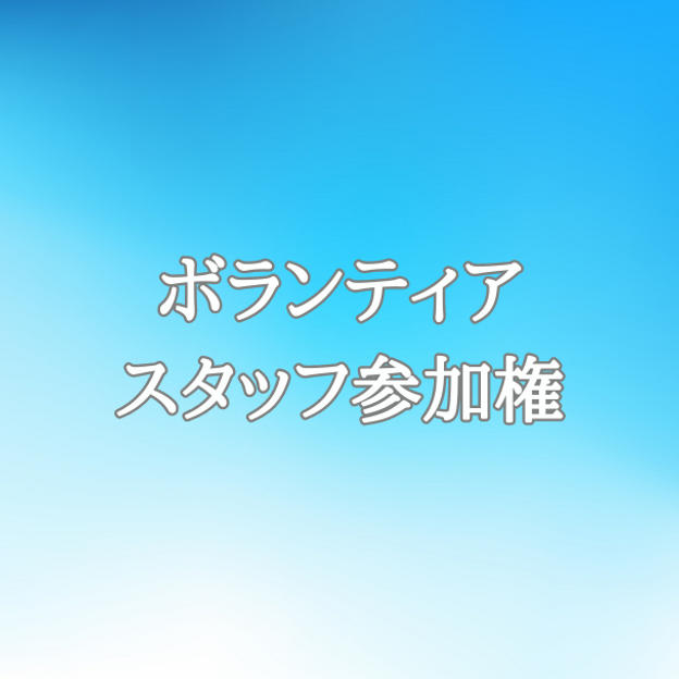 ボランティアスタッフとして運動会に参加♪