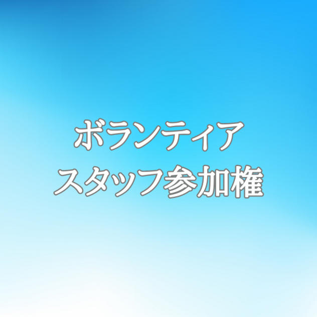 ボランティアスタッフとして運動会に参加♪