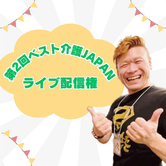 第２回ベスト介護JAPNのライブ配信 