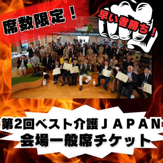 【席数限定】当日イベント参加権（会場一般席）