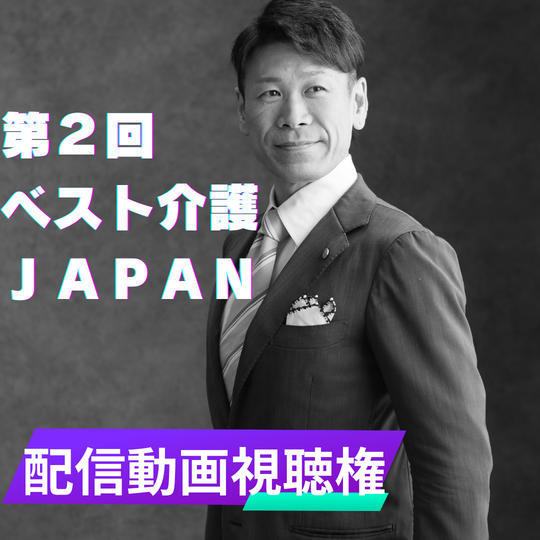 「ベスト介護JAPAN」配信動画視聴権 