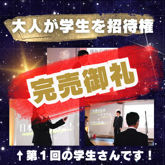 大人が学生出場者を招待する権利 