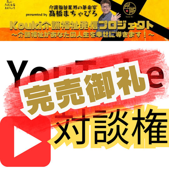 【特価】YouTube対談権 