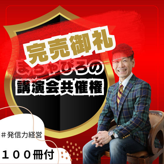 「＃発信力経営」講演会主催権！100冊付き！ 