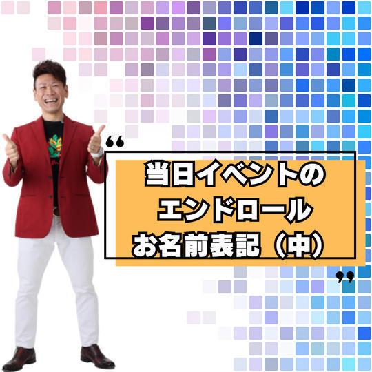 当日イベントのエンドロールでお名前表示！（中） 
