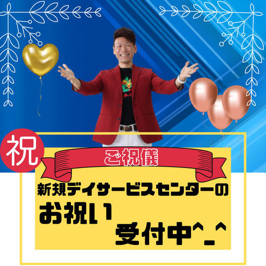 ご祝儀！新規デイサービスセンターへのお祝い！受付中^^ 