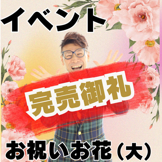 イベントのお祝い花（大） 