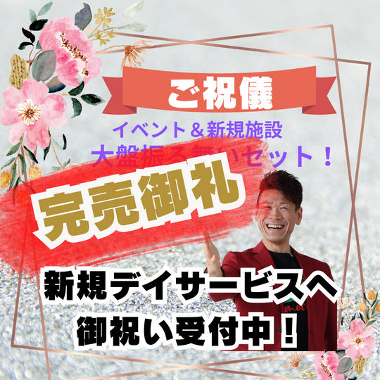 【特大ご祝儀】特大お花を贈るセット！ 