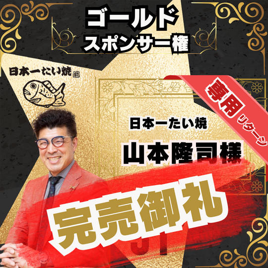 【感謝】日本一たい焼きジョージ社長 ！専用リターン 