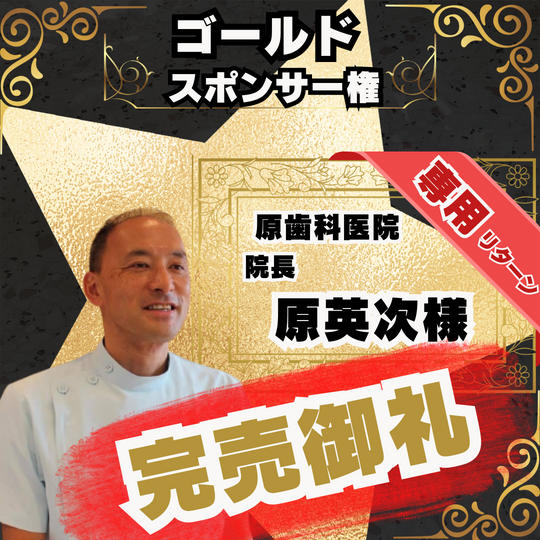 【感謝】原 英次 院長！専用リターン ¥150,000 