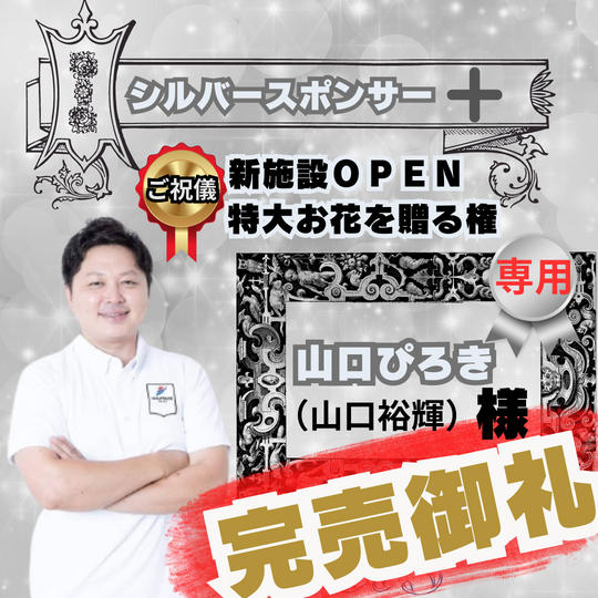 【感謝】山口ぴろき様！専用リターン 