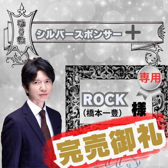 【感謝】ROCK 様！専用リターン 