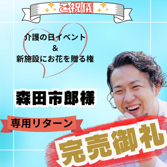 【感謝】森田市郎様！専用リターン 