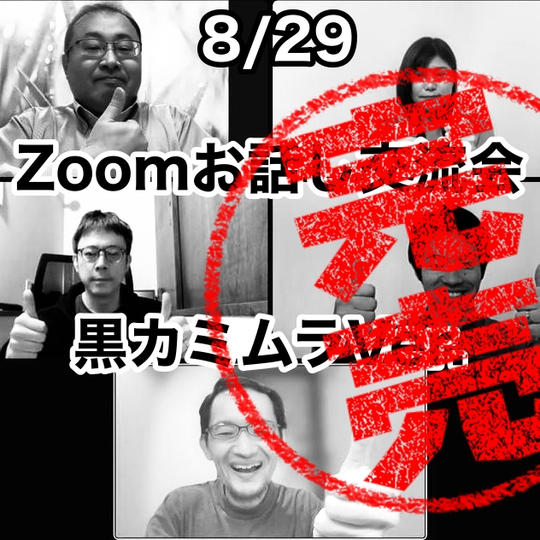 かみやん！Zoomお話し交流会【黒カミムラVer】