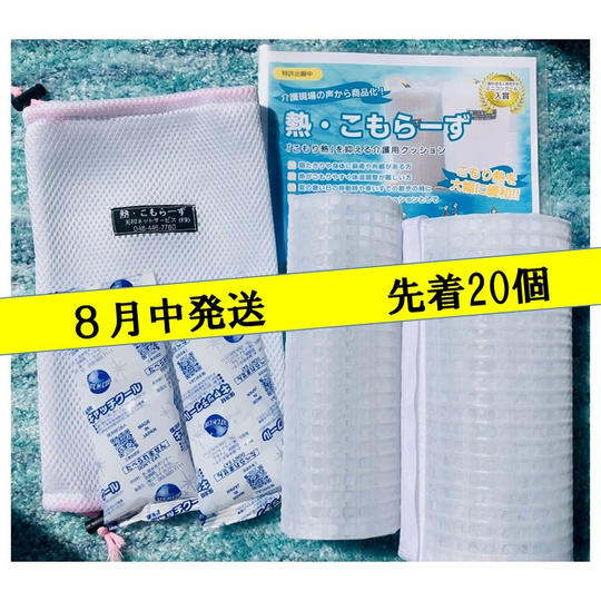 「熱・こもらーず」 8月発送(先着20個)