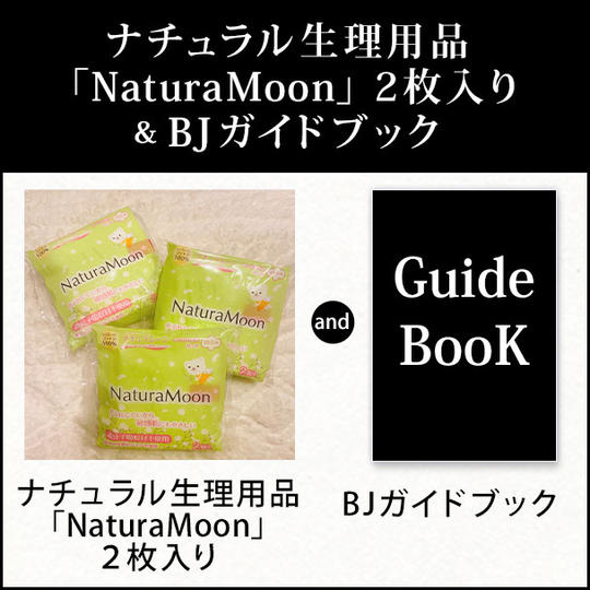 ナチュラル生理用品「NaturaMoon」２枚入り＆BJガイドブック