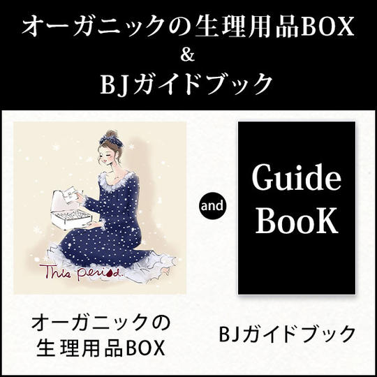 オーガニックの生理用品BOX＆BJガイドブック