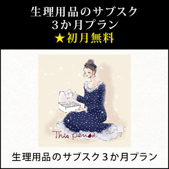生理用品のサブスク３か月プラン★初月無料
