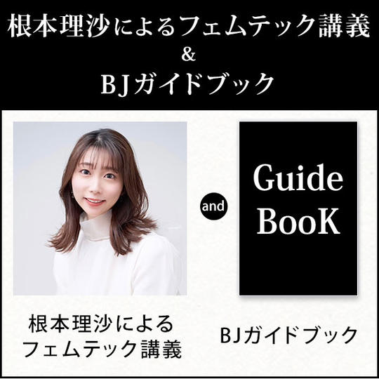 根本理沙によるフェムテック講義＆BJガイドブック