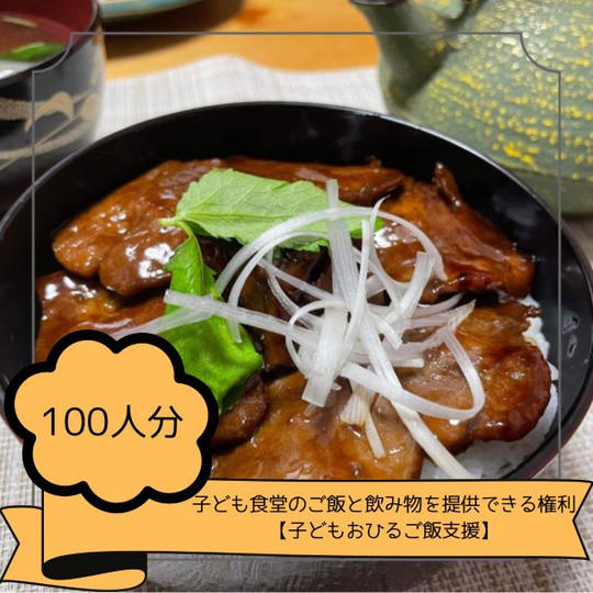 子ども食堂のご飯と飲み物を100人分提供できる権利【子どもおひるご飯支援】