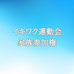 家族で参加権