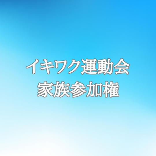 家族で参加権