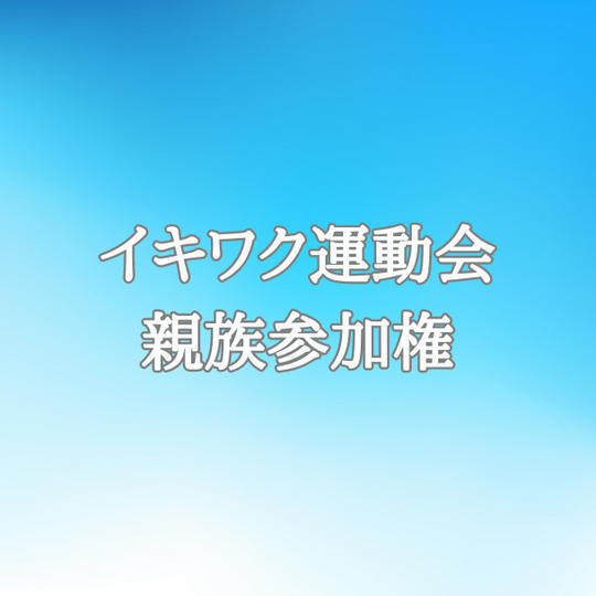 親族で参加