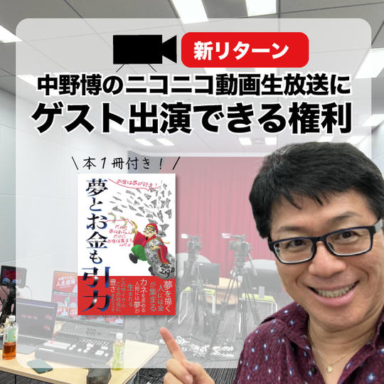 中野博のニコニコ動画生放送にゲスト出演できる権利