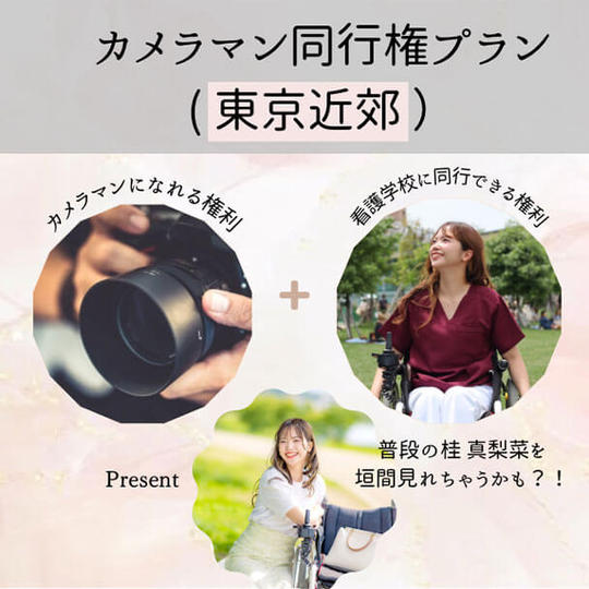 カメラマン同行権プラン(東京近郊)
