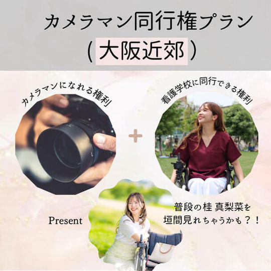 カメラマン同行権プラン(大阪近郊)