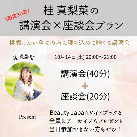 趣味は挑戦！日本初！車いすの看護学生を目指す 桂 真梨菜のオンライン講演参加プラン