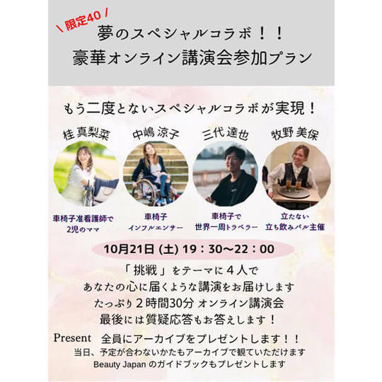 スペシャルコラボ！！豪華オンライン講演参加プラン