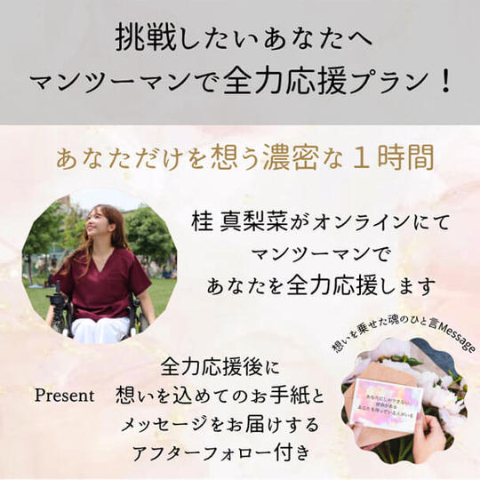 挑戦したいあなたへ全力応援プラン！