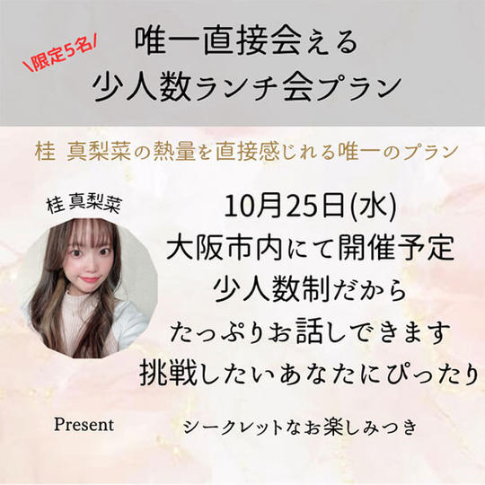 唯一直接会える 少人数ランチ会プラン(平日・大阪市内)