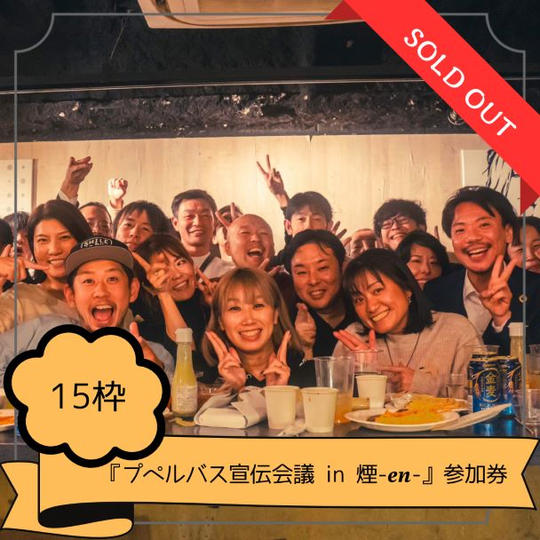 『プペルバス宣伝会議　in　煙-en-』参加券