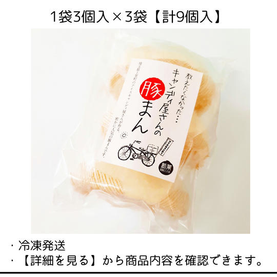 『キャンディ屋さんの豚まん』1袋3個入×3袋【計9個入】