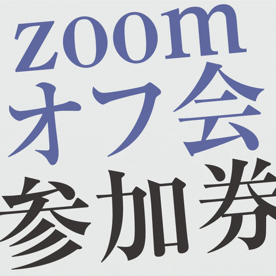 zoomオフ会参加権　8/11(金) 20:00-21:00開催